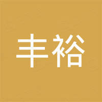 广州市丰裕进出口发展有限公司