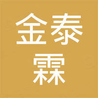 金泰霖科技（深圳）有限公司
