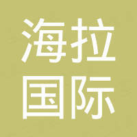 海拉国际贸易（广州）有限公司
