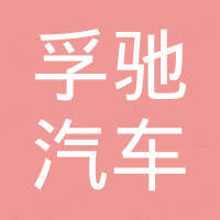 广州市孚驰汽车零部件有限公司