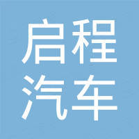 广州启程汽车电子配件有限公司