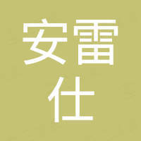 广州安雷仕汽配贸易有限公司