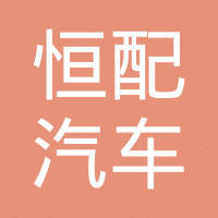 广州恒配汽车零部件有限公司