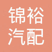 广州锦裕汽配有限公司
