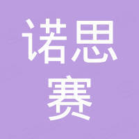 广州市诺思赛光电科技有限公司