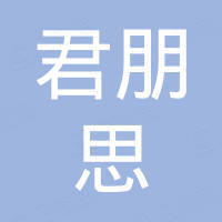 君朋思电子科技（深圳）有限公司