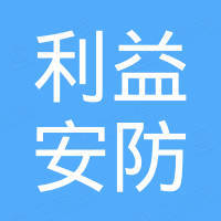 浙江利益安防有限公司