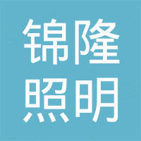广州锦隆照明科技有限公司