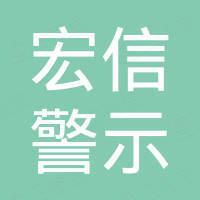 温州宏信警示设备有限公司 温州宏信警示设备有限公司