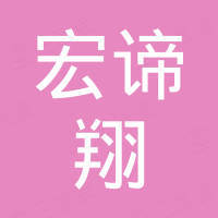深圳市宏谛翔科技有限公司