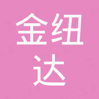 广州金纽达灯饰有限公司