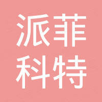 广州派菲科特汽车用品有限公司 广州派菲科特汽车用品有限公司
