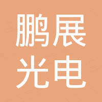 广州鹏展光电科技有限公司