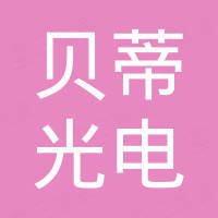 九江贝蒂光电科技有限公司