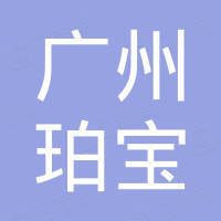 广州市珀宝汽车配件有限公司