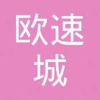 广州欧速城照明科技有限公司