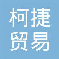 广州柯捷贸易有限公司