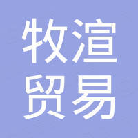 广州牧渲贸易有限公司