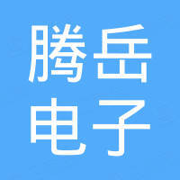 广州腾岳电子科技有限公司