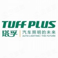 佛山市塔孚汽车照明有限公司