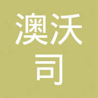 广州澳沃司照明电器有限公司