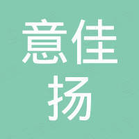 广州意佳扬电子科技有限公司 广州意佳扬电子科技有限公司