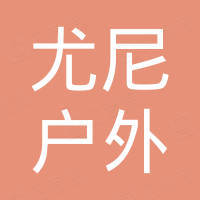 苏州尤尼户外用品有限公司