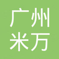 广州米万电子科技有限公司
