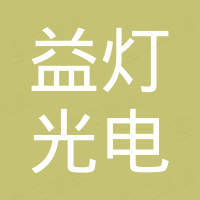 深圳益灯光电科技有限公司