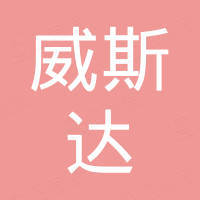 深圳市威斯达照明有限公司