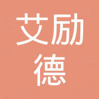 深圳市艾励德电子科技有限公司