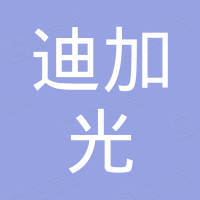 迪加光（深圳）电子科技有限公司