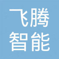 广州市飞腾智能科技有限公司