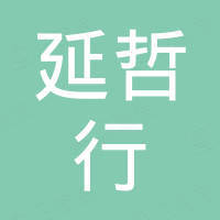 广州延哲行贸易有限公司