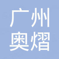 广州奥熠电子科技有限公司