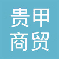 重庆贵甲商贸有限公司