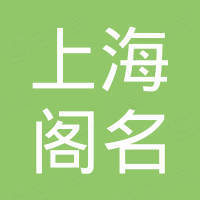 上海阁名信息技术有限公司
