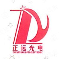 珠海市正远光电科技有限公司