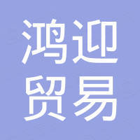 广州鸿迎贸易有限公司 广州鸿迎贸易有限公司