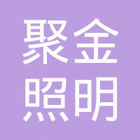 海宁市聚金照明电器有限公司
