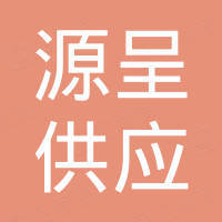广州源呈供应链有限公司