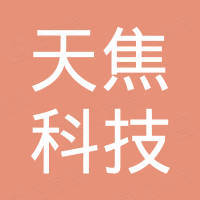 深圳天焦科技有限公司