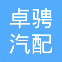 杭州卓骋汽配有限公司