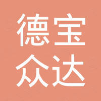 北京德宝众达商贸有限公司