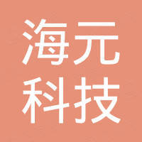 中山市海元科技有限公司