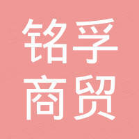 重庆铭孚商贸有限公司