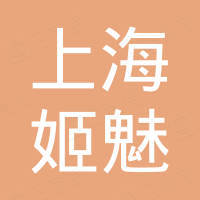 上海姬魅国际贸易有限公司