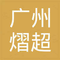 广州熠超汽车配件有限公司
