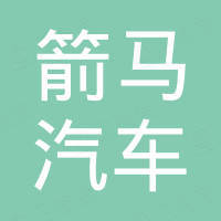 广州箭马汽车零部件有限公司