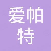 爱帕特（深圳）工贸有限公司